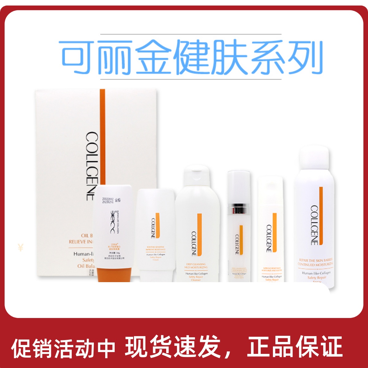 可丽金健肤系列类人胶原蛋白喷雾面膜乳液面霜隔离洗面奶敏感肌肤