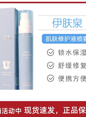 伊肤泉肌肤修护液喷雾项目后修护晒后舒缓30ml