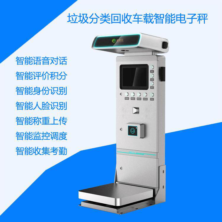 垃圾分类智能秤三轮车称重
