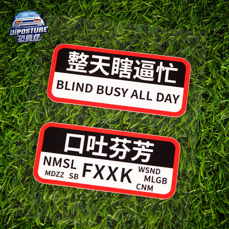 车身贴网红贴纸 口吐芬芳 整天瞎逼忙方言搞笑个性文字贴汽车贴纸