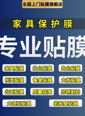 厦门餐桌贴膜实木家具贴保护膜防划伤防渗色膜茶几贴膜上门贴膜
