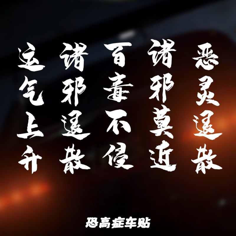 百毒不侵车贴运气上升汽车贴纸诸邪莫近车身贴2020祈福后档玻璃贴