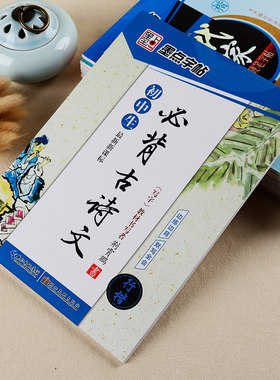 字帖初中生语文字帖初中必背古诗词行楷字帖初中生字帖中文汉字练字本中学生古诗文部编版硬笔临摹手写体高考衡中考试体字帖行楷
