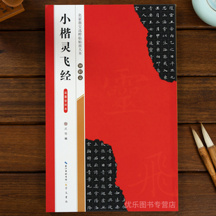 钟绍京小楷灵飞经滋惠堂刻本名家墨宝选粹临帖放大本 毛笔软笔楷书练字帖附简体旁注成人初学者书法习字帖崇文书局