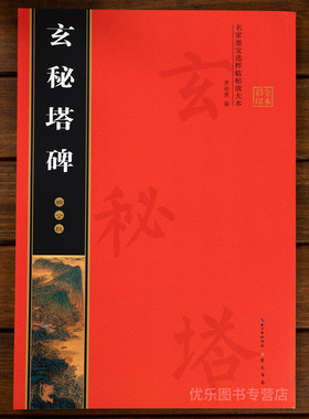 柳公权玄秘塔碑学生楷书毛笔字帖