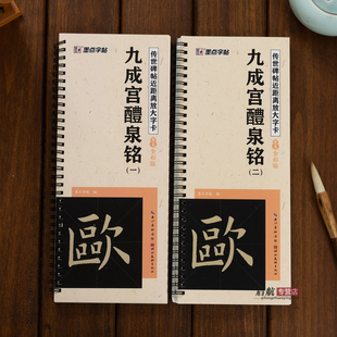 欧阳询九成宫醴泉铭楷书近距离放大字卡毛笔字帖原帖精修全文放大版楷书入门教程练字帖套装传世碑帖放大版毛笔字帖书法临摹字帖