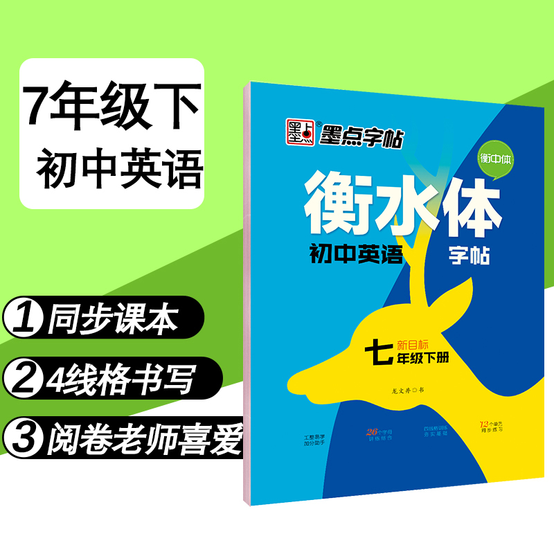 七年级英语字帖下册衡水中学英语字帖2023春衡中体初中生英语字帖新目标同步人教版临摹描红衡水中学英文字帖