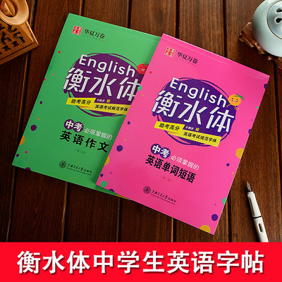 衡水中学英语字帖初中生英文练字帖硬笔钢笔字帖英语临摹描红本衡水体字帖中考作文英语单词短语初学英语字帖