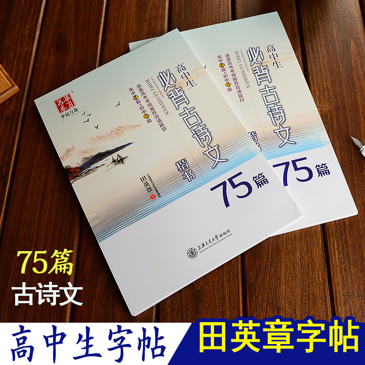田英章书楷书字帖高中生必背古诗文75篇楷书字帖硬笔正楷高中学生楷书临摹练字本高考练字钢笔字帖大学生字帖