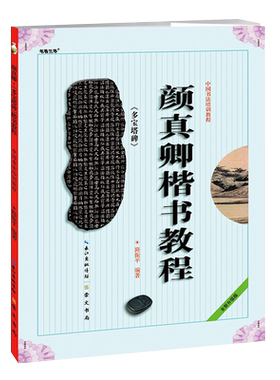颜真卿楷书教程多宝塔碑帖楷书