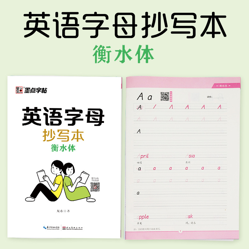 衡水体英语字母抄写本小学生初学者初中生高中生成人初学者英语字帖1-3-6年级小学衡水体英文字帖入门练字本