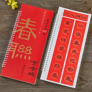 2026年新版曹全碑隶书集字春联100副随身字卡欧强编新春大吉国泰民安福寿安康恭喜发财生肖联简体旁注隶书毛笔书法临摹练字帖