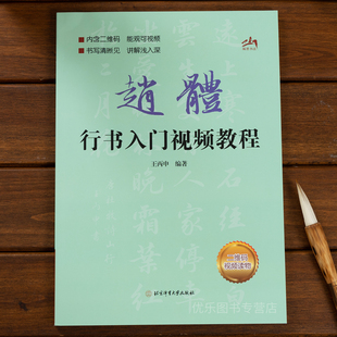 赵体行书入门教程王丙申 扫码看视频 赵孟頫基础训练书基本笔画偏旁部首字体结构逐笔逐字分析讲解毛笔书法字帖北京体育大学出版社
