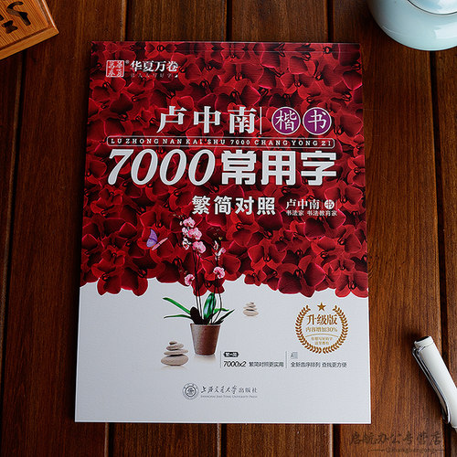 卢中南楷书字帖7000常用字繁体字字帖硬笔书法练字本成人初学者钢笔字帖繁体简体对照正楷临摹描红大学生字帖