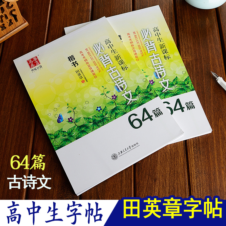高中生字帖必背古诗文64篇新课标田英章字帖楷书钢笔临摹字帖高中学生正楷字帖硬笔书法练字本大学生练字楷书