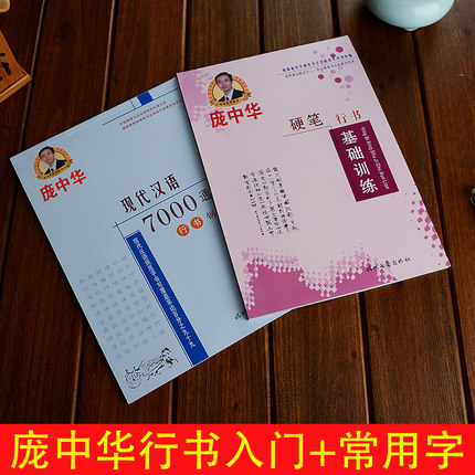 庞中华行书字帖7000常用字+行书入门基础训练硬笔书法练字帖成人行书入门速成钢笔字帖初学者练字大学生字帖