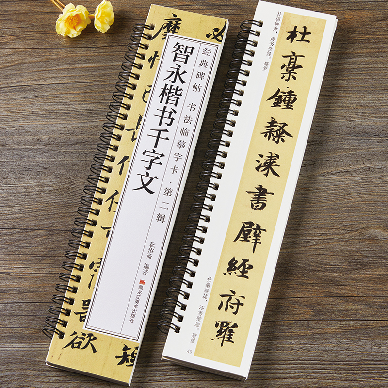 隋智永楷书千字文毛笔书法字帖