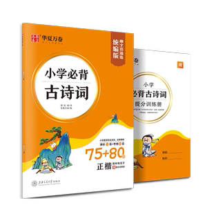 小学生必背古诗词75+80首楷书字帖统编版练字1234一二三年级国学经典练字本儿童楷书钢笔硬笔书法必背古诗文必备古诗75首描红临摹