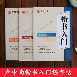 卢中南楷书练字帖楷书入门基础训练硬笔书法教程常用7000字成年男大学生控笔训练正楷字帖行楷练字女生字体漂亮练字本华夏万卷字帖