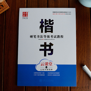 田英章书硬笔楷书字帖考试教程云课堂视频楷书入门基础练习钢笔字帖学生初学者成人楷书字帖教程正楷临摹字帖