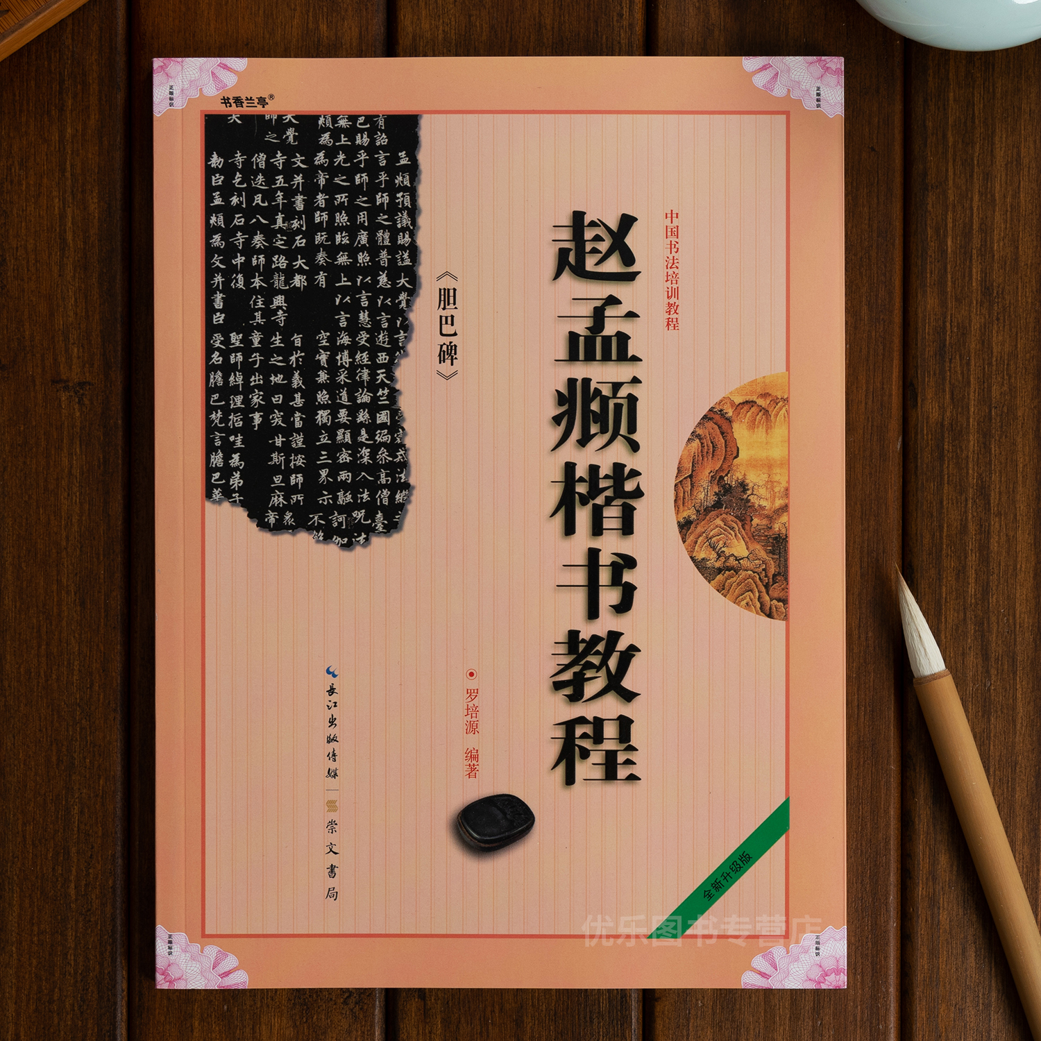 赵孟頫胆巴碑楷书教程毛笔字帖