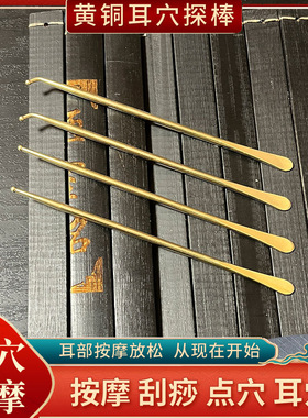 纯黄铜耳穴刮痧探针采耳部理疗医