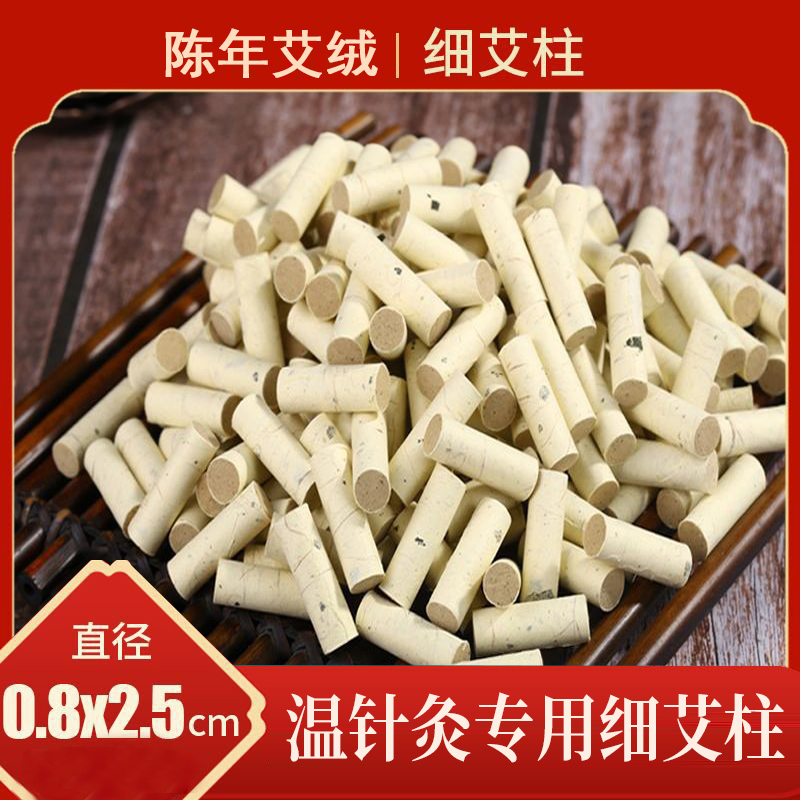 细艾柱小艾条小号直径0.8cm温针艾柱2.5cm针灸小艾柱艾草迷你艾柱