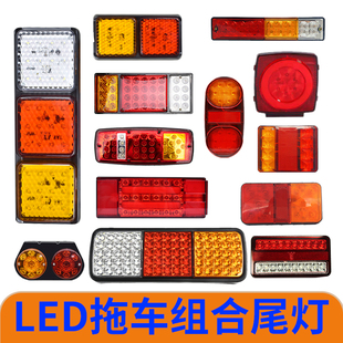 LED拖车尾灯 拖挂式房车atv 游艇小拖车防水尾灯 12V拖车改装配件