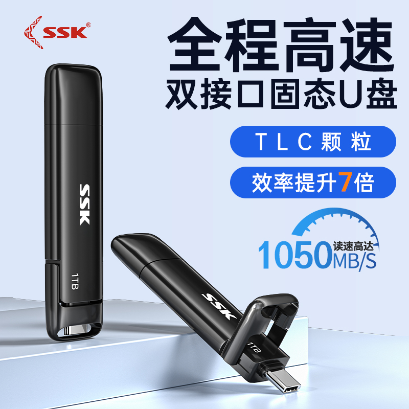 SSK双接口全程高速固态U盘录视频