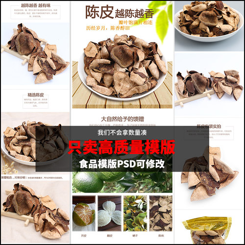1688阿里巴巴首页装修 陈皮详情页分层模板psd分层设计素材B3