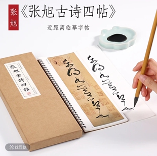 唐 张旭 草书《古诗四帖》毛笔书法临摹字帖章草大草狂草潦草初