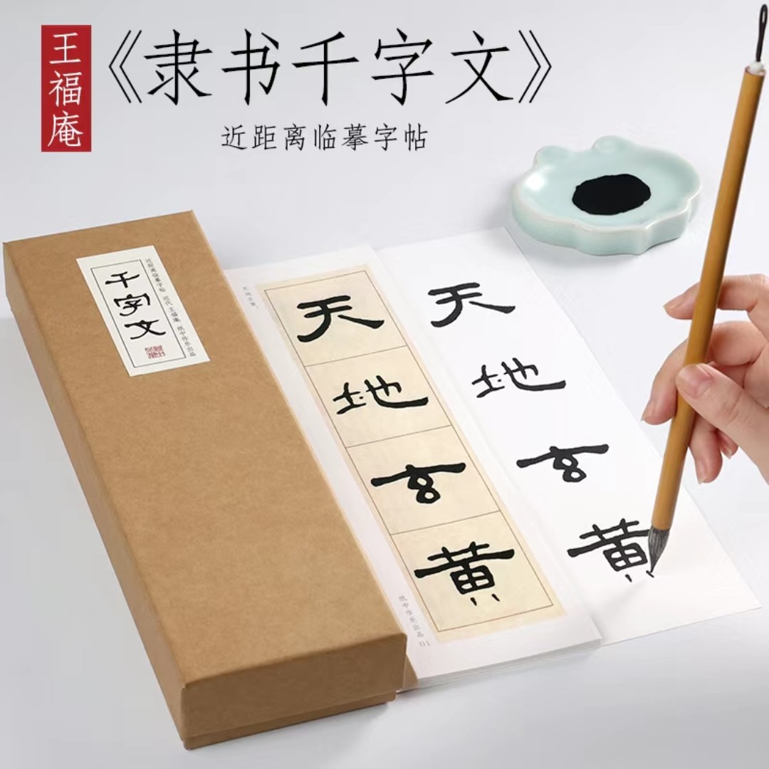 近代王福庵隶书《千字文》毛笔字帖书法练字本近距离临摹字帖字卡