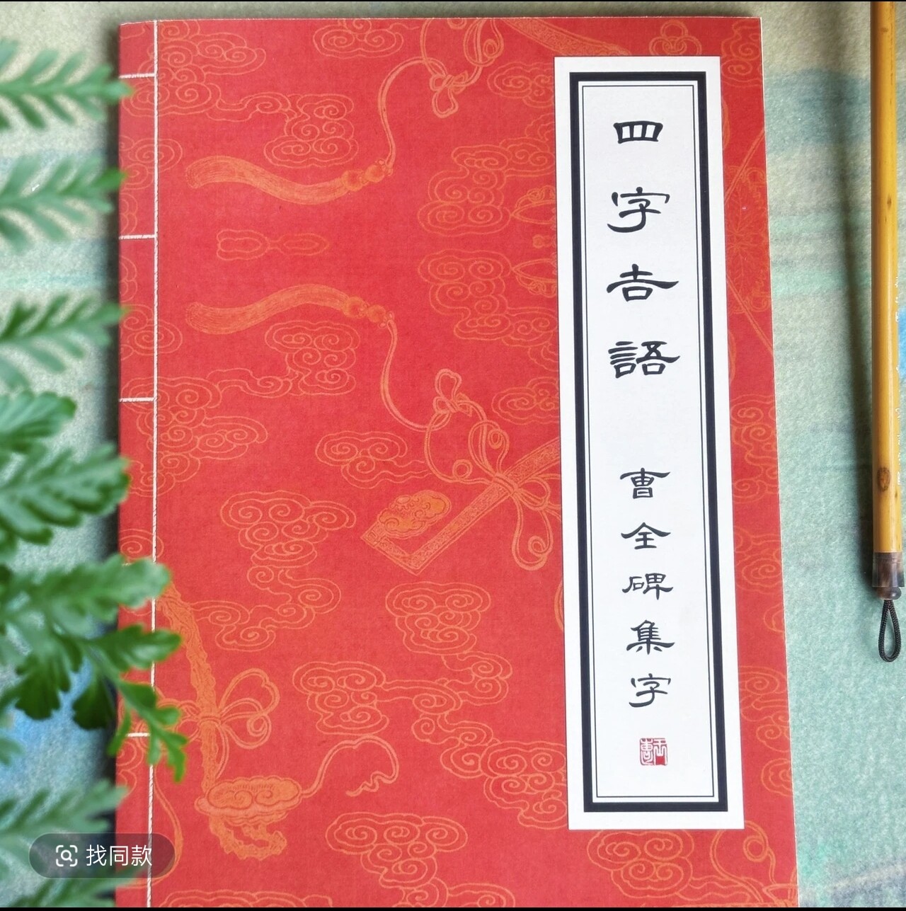 艾薇临帖 汉隶曹全碑四字吉语 220篇  |隶书入门 毛笔字 临摹字帖 - 实物图