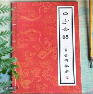 艾薇临帖 汉隶曹全碑四字吉语 220篇 |隶书入门 毛笔字 临摹字帖