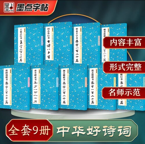 墨点【中华好诗词颜真卿楷书集字一百二十篇成语对联楷书毛笔字帖