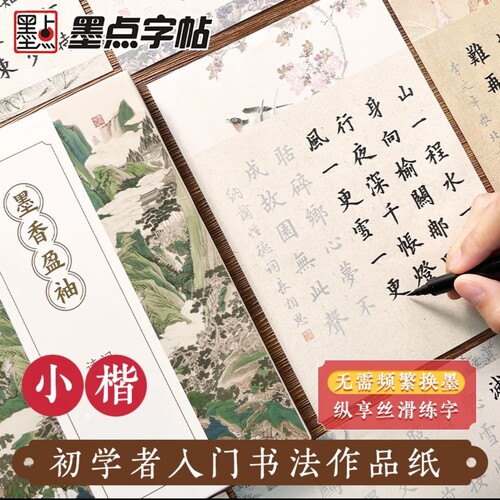 墨点墨香盈袖簪花小楷钢笔式毛笔临摹练字帖成人软笔书法初学者