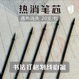 热消笔书法练习打格可用专用笔小楷划线使用简单优惠遇热消失