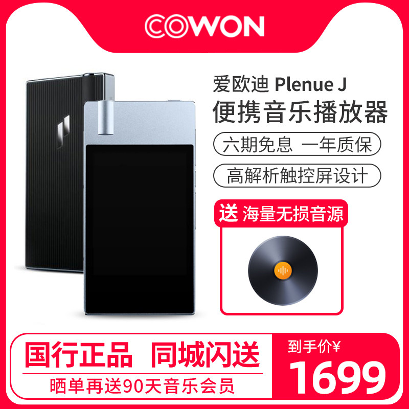 爱欧迪/COWON PLENUE J 音乐播放器HIFI无损便携发烧MP3随身听PJ在类目 MP3/MP4/iPod/录音笔中 - 来自Buy2taobao.com提供专业的淘宝代购服务