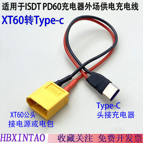 适用于ISDT PD60充电器外场供电充电线外接电源电包Type-c输入线