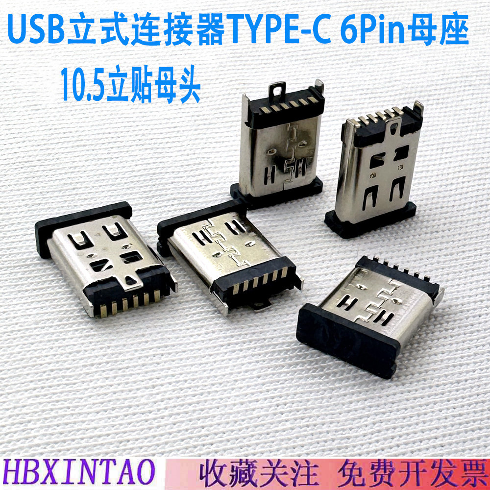 USB立式连接器TYPE-C6Pin母座