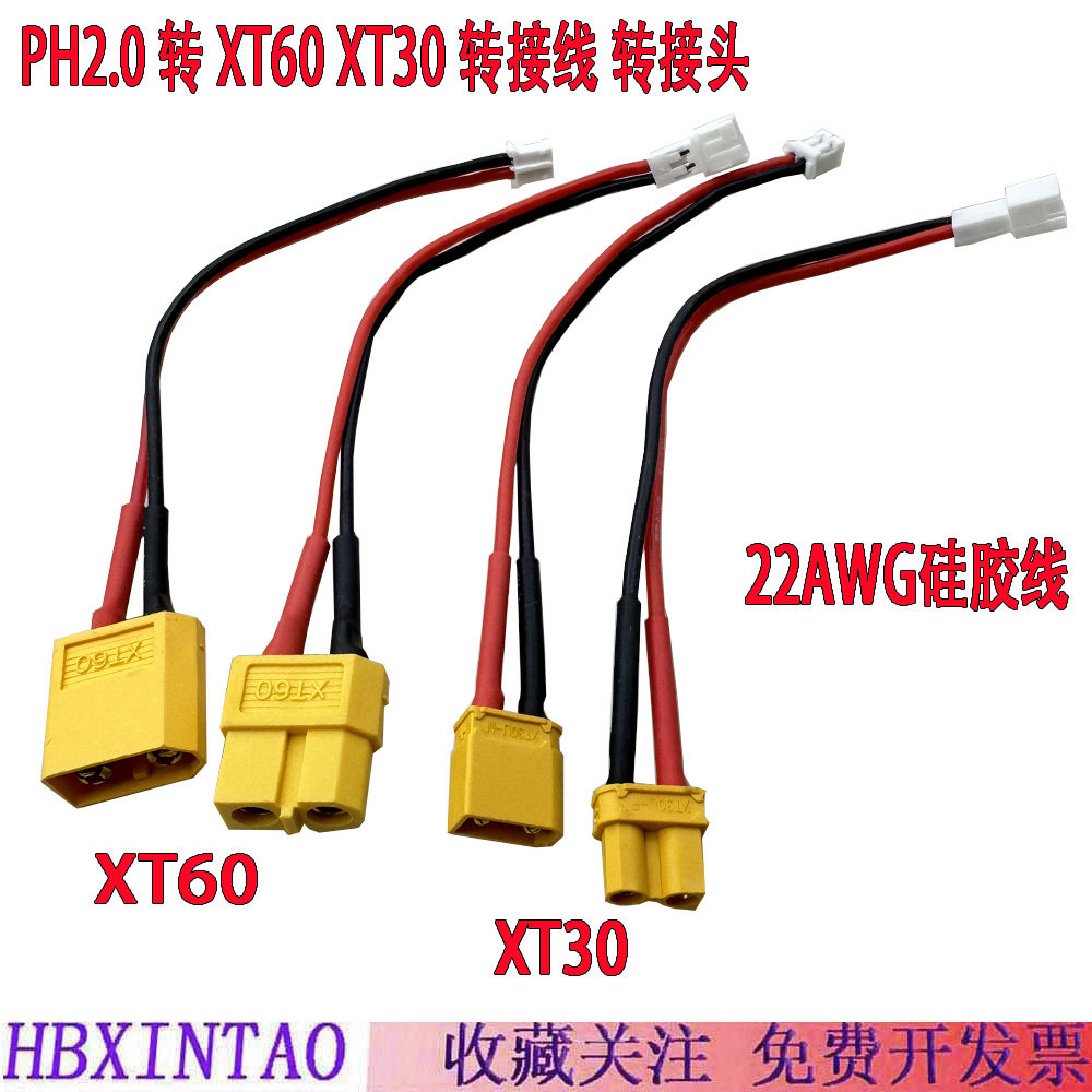 PH2.0转XT60/30公母转接线图片
