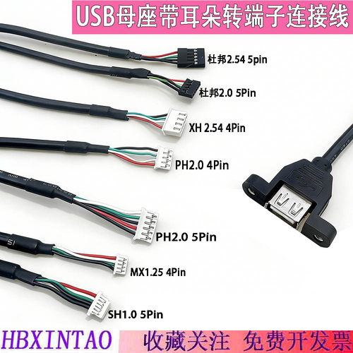 4针5针USB母座转XH2.54/PH2.0/MH1.25/SH1.0主板机箱线触屏线