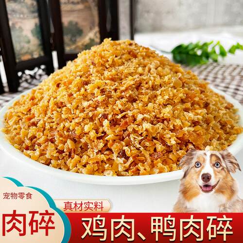 狗狗宠物零食狗粮拌饭鸡肉碎鸭肉碎幼犬泰迪金毛烘干主粮主食拌粮