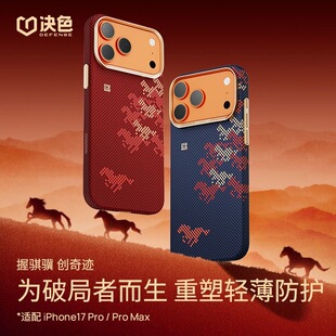 决色骏·万马奔腾苹果17超薄磁吸凯夫拉iPhone17promax保护壳马年限定商务17pro骐骥3D触感芳纶