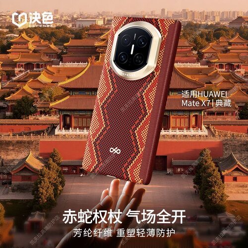 决色蛇年权杖华为mateX7凯夫拉超薄磁吸中轴铰链芳纶纤维手机壳商务千壑归川和光同尘鲲鹏启蒙德里安