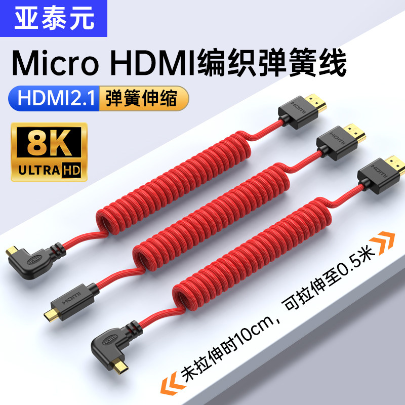 8K极细Micro HDMI弹簧线弯头摄影微单反相机稳定器阿童木监视器4K
