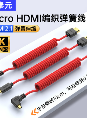 8K极细Micro HDMI弹簧线弯头摄影微单反相机稳定器阿童木监视器4K