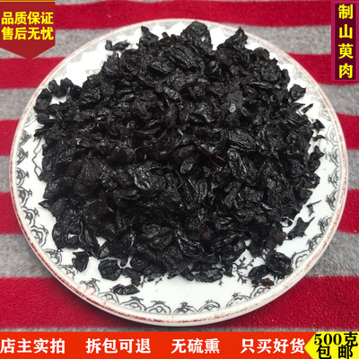 制山萸肉中药材 山茱萸 灸枣皮 酒山芋肉 山萸肉500克包邮