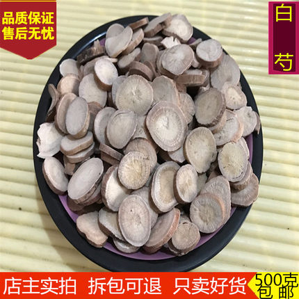 白芍 中药材 白芍片 无硫白芍 生白芍 新货500克包邮另售炒白芍