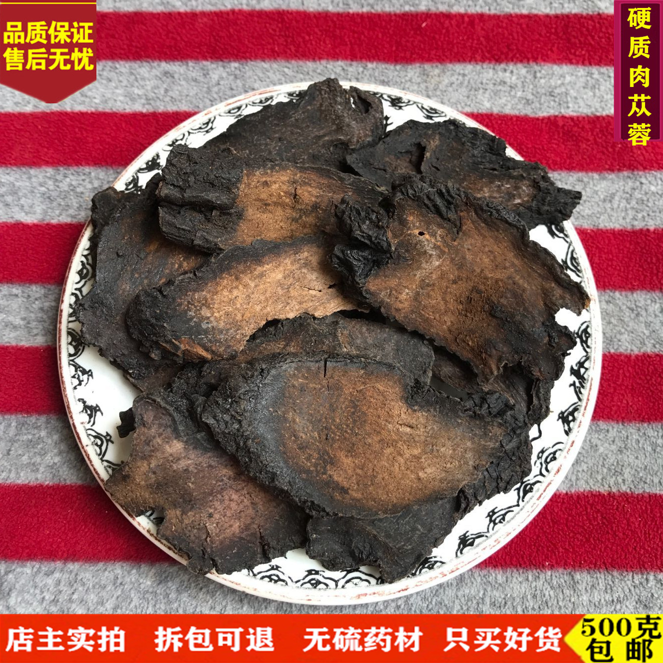 中药材 肉苁蓉 硬肉苁蓉 精选新疆硬质大芸 无硫大云泡酒500g包邮